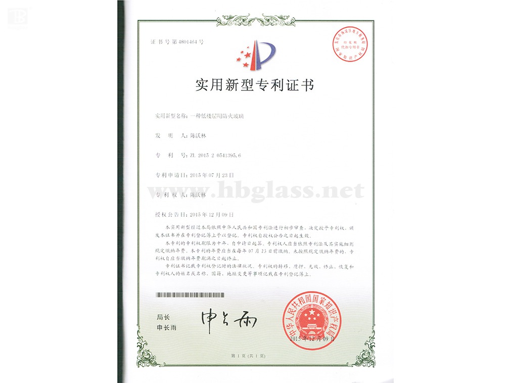 專(zhuān)利證書(shū)--低樓層用防火玻璃