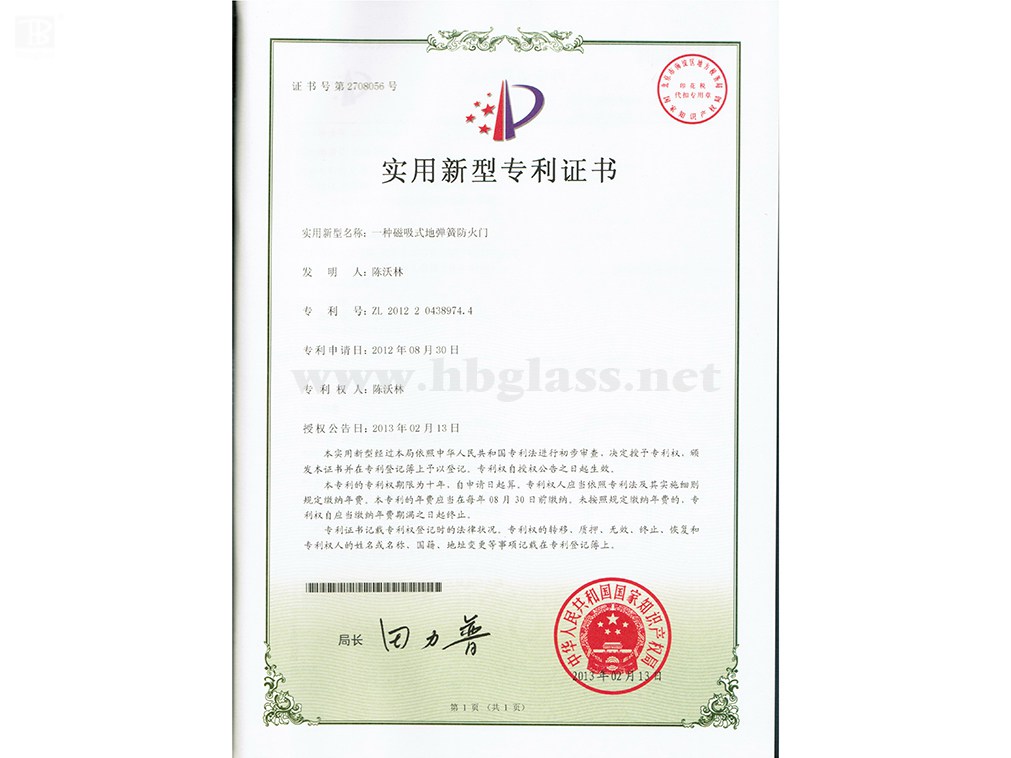 一種磁吸式地彈簧防火門專利證書